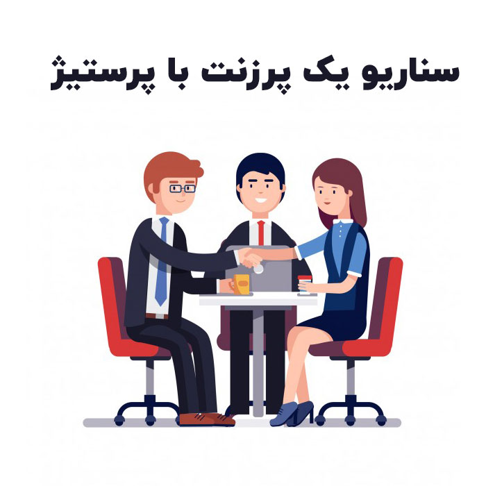 سناریو یک پرزنت با پرستیژ